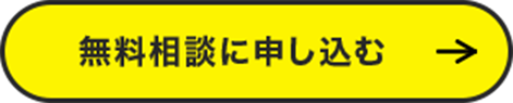 無料相談に申し込む