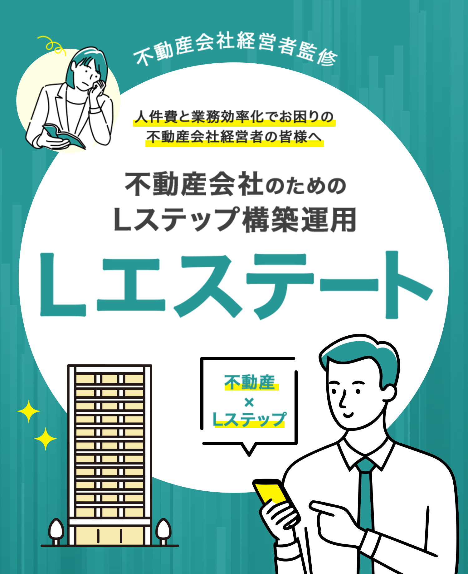 人件費と業務効率化でお困りの不動産会社経営者の皆様へ 不動産会社のための Lステップ構築運用 Lエステート